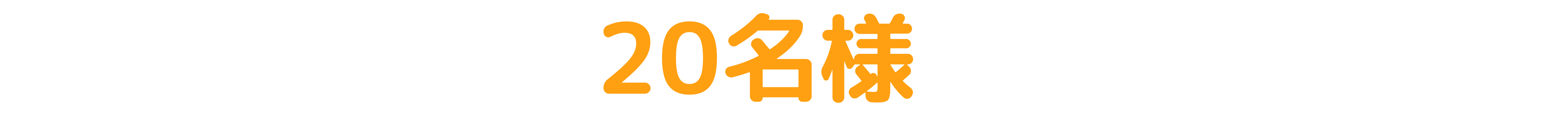 先着20名様限定！